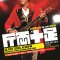 Sam%20Hui%20Encore%20Live%202013